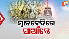 ସ୍ନାନବେଦିରେ ସାଆଁନ୍ତେ