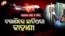 ଉଡ଼ାଣର ସେହି ୫ ମିନିଟ୍, ବଖାଣିଲେ ଛାତିଥରା କାହାଣୀ