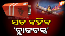 Air India Plane Crash: ଏବେ ବି ଖୋଜା ଚାଲିଛି ଏୟାର ଇଣ୍ଡିଆ ବିମାନର ‘ବ୍ଲାକ୍‌ ବକ୍ସ’