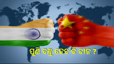 Direct Flights: ପୁଣି ଭାରତ-ଚୀନ ମଧ୍ୟରେ ଉଡ଼ିବ ବିମାନ, ବୈଠକରେ ଆହୁରି ଅନେକ ଗୁରୁତ୍ବପୂର୍ଣ୍ଣ ନିଷ୍ପତ୍ତି