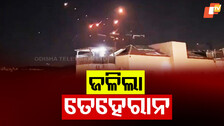 Israel and Iran strike: ଇସ୍ରାଏଲର ଘନ ଘନ ମିସାଇଲ୍ ମାଡ଼ରେ ଜଳିଲା ତେହେରାନ