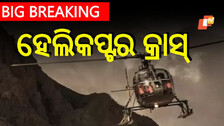 Helicopter Crash: ପୁଣି ବଡ଼ ଦୁର୍ଘଟଣା, ହେଲିକପ୍ଟର କ୍ରାସ୍‌ରେ ୫ ମୃତ