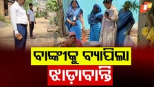 Diarrhea Spreads In Banki: ଯାଜପୁରରେ ଅଣାୟତ୍ତ, ଏଣେ କଟକ ଜିଲ୍ଲାକୁ ବ୍ୟାପିଲା