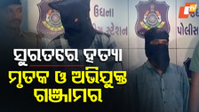 murder in surat: ନିଶା ଦେଇ ଲୁଟିଲେ, ହତ୍ୟା କରି ଫିଙ୍ଗିଦେଲେ