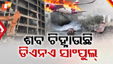 Ahmedabad Tragedy: ବିତିଲାଣି ୩ ଦିନ, ସରୁନି ପ୍ଲେନ୍ କ୍ରାସ୍ ମୃତକଙ୍କ ପରିଚୟ ଖୋଜା