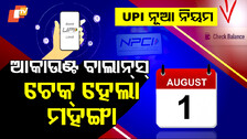 New Rules For UPI Users: UPI ଉପଭୋକ୍ତା ହୋଇଯାଆନ୍ତୁ ସାବଧାନ, ଅଗଷ୍ଟ ୧ରୁ ବଦଳିବ ନିୟମ