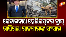 Kedarnath helicopter crash: ୪ ମାସ ତଳେ ୨ ଯାଆଁଳା ପୁଅଙ୍କ ବାପା ହେ।ଇଥିଲେ, ଖୁସିରେ ଲାଗିଗଲା ନଜର