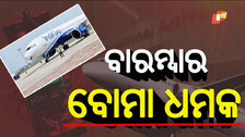 Bomb Threat: ମଝି ଆକାଶରେ ଇଣ୍ଡିଗୋ ବିମାନକୁ ବୋମା ଧମକ, ନାଗପୁରରେ ଏମରଜେନ୍ସି ଲ୍ୟାଣ୍ଡିଂ