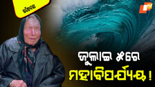 New Baba Vanga Prediction: ଭୟଙ୍କର ଭବିଷ୍ୟବାଣୀ; ଜୁଲାଇ ୫ରେ ମହାତାଣ୍ଡବ, କରିବ ସବୁ ଛାରଖାର୍!