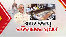 ଏତେ ବିଳମ୍ବ ଇତିହାସରେ ପ୍ରଥମ