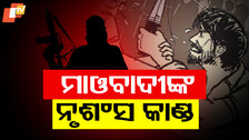 Maoists kill three villagers: ମାଓବାଦୀଙ୍କ ବର୍ବରକାଣ୍ଡ: ଗଳାକାଟି ୩ ଜଣଙ୍କୁ ହତ୍ୟା, ଆକ୍ରମଣରେ ୭ ଜଣ ଗୁରୁତର