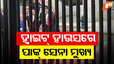 Pakistan Army Chief Meets Trump: ଟ୍ରମ୍ପଙ୍କୁ ଭେଟିଲେ ମୁନୀର; ଦୀର୍ଘ ଦିନ ପରେ ଆମେରିକାରେ ନଜର ଆସିଲେ ପାକ୍ ସେନା ମୁଖ୍ୟ