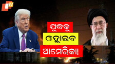 Attack Plans for Iran: ଧ୍ୱଂସ ହେବ ଇରାନ; ଭିତିରି ପ୍ଲାନିଂ କରୁଛନ୍ତି ଟ୍ରମ୍ପ