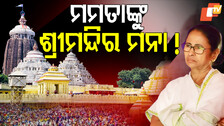 Jagannath Mandir Controversy: ଜଗନ୍ନାଥ ସଂସ୍କୃତିକୁ ନେଇ କାହିଁକି ଖେଳୁଛନ୍ତି ଦିଦି ? ହେବ କି ଓଡ଼ିଶା ମନା ?