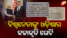 PM Modi Gifts to Croatia President: ବିଶ୍ୱନେତାଙ୍କୁ ଓଡ଼ିଶାର କଳାକୃତି ଭେଟି ଦେଲେ ପ୍ରଧାନମନ୍ତ୍ରୀ ମୋଦି, ଜାଣନ୍ତୁ କ'ଣ