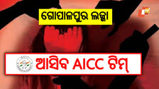 Gopalpur Gang-rape: ଗୋପାଳପୁର ଯିବ AICC ଟିମ୍, ଗଣଦୁଷ୍କର୍ମ ମାମଲାର କରିବ ତନାଘନା