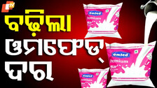 Milk Price Hike: ବଢିଲା ଓମଫେଡ୍ କ୍ଷୀର ଦର, ପ୍ରିମିୟମ-ଟୋନ୍‌ଡ-ଗୋଲ୍‌ଡ ରେଟ୍ କେତେ ? ଜାଣନ୍ତୁ...
