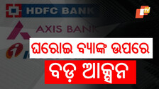 Private Bank: ୩ ବ୍ୟାଙ୍କ୍ ଉପରେ ରାଜ୍ୟ ସରକାରଙ୍କ ଆକ୍ସନ, ଜମା ହେବନି ଟଙ୍କା