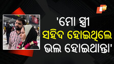 Iran Israel War: ଇରାନ ଯୁଦ୍ଧରେ ଫସିଥିଲେ, ଭାରତ ଫେରିଲେ ମହିଳା: ସ୍ୱାମୀ କହିଲେ ସେଠାରେ ସହିଦ ହୋଇଥିଲେ ଭଲ...