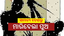 Man Killed Father: ପିତୃହନ୍ତା ପୁଅ, ସାମାନ୍ୟ ବଚସାରୁ ପିଟି ପିଟି ମାରିଦେଲା...