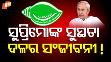 Naveen Patnaik's Health: ନେତାଙ୍କ ସ୍ୱାସ୍ଥ୍ୟକୁ ନେଇ ରାଜନୀତି, କାହିଁକି କରାଯାଉଛି ଏତେ ହାଇପ୍ ?