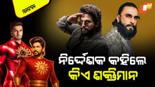 Shaktimaan: ଫାଇନାଲ୍ ହେଇଗଲେ ‘ଶକ୍ତିମାନ’; ଜାଣନ୍ତୁ କିଏ ହେବେ ସୁପରହିରୋ…