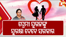 Security at Lovers’ Points: ପ୍ରେମ ପକ୍ଷୀଙ୍କ ପାଇଁ ଆଉ କଣ୍ଟା ସାଜିବେନି ଅସାମାଜିକ; ପ୍ରେମୀ ଯୁଗଳଙ୍କୁ ଦିଆଯିବ ସୁରକ୍ଷା...