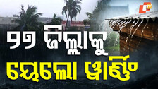 Yellow warning for rain: ଝଡତୋଫାନ ପାଇଁ ୟେଲୋ ଆଲର୍ଟ, ୩୦ରୁ ୪୦ କିମି ବେଗରେ ବହିବ ପବନ
