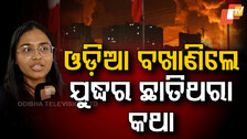 Indians Return from Israel: ଇସ୍ରାଏଲରୁ ଫେରିଲେ ଓଡ଼ିଆ ଛାତ୍ରଛାତ୍ରୀ, ବଖାଣିଲେ ଯୁଦ୍ଧ ବିଭୀଷିକା