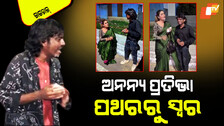 Viral Video: ସୋସିଆଲ୍ ମିଡିଆରେ ନୂଆ ଟ୍ରେଣ୍ଡ୍; କେବେ ବି ଦେଖି ନଥିବେ ଏଭଳି ପ୍ରତିଭା; ପଥରରୁ ବାହାରୁଛି ଅଦ୍ଭୁତ ସ୍ୱର
