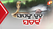ସାପଙ୍କୁ ରୁହ ସତର୍କ
