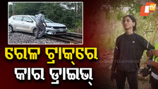 Car On Railway Track : ରେଳ ଟ୍ରାକ୍‌ରେ ଫୁଲ୍ ସ୍ପିଡ୍‌ରେ ଚଲାଇଲେ କାର୍...୧୫ଟି ଟ୍ରେନ୍‌ର ଗତିପଥ ପରିବର୍ତ୍ତନ
