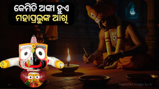 Netrotsaba & Nabajoubana Darshana: ନେତ୍ରୋତ୍ସବ ଓ ନବଯୌବନ ଦର୍ଶନରେ କ'ଣ କ'ଣ ହୁଏ? କେଉଁ ବିଧିରେ ହୁଏ ମହାପ୍ରଭୁଙ୍କ ନେତ୍ର ଅଙ୍କନ?