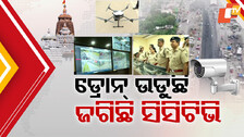 ଡ୍ରୋନ୍‌ ଉଡ଼ୁଛି, ସିସିଟିଭି ଜଗିଛି
