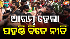 Ratha Jatra 2025: ଆରମ୍ଭ ହେଲା ପହଣ୍ଡି ବିଜେ ନୀତି, ଧାଡ଼ି ପହଣ୍ଡିରେ ଝୁଲି ଝୁଲି ଆସୁଛନ୍ତି ବଡ଼ଠାକୁର