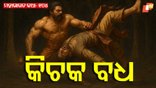 Mahabharat Story: ଭୀମଙ୍କ ନାରୀ ବେଶ ଓ କିଚକ ବଧ ପ୍ରସଙ୍ଗ 