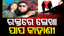 Crime Story: ତିନି ପ୍ରେମିକ ସହ ସଂପର୍କ ଯୋଡ଼ିଲା...ତା’ପରେ ପ୍ରଥମ ପ୍ରେମିକକୁ ପୁଅ ସାମ୍ନାରେ କଲା ହତ୍ୟା