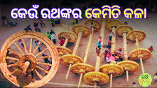 Chariots of Puri Rath Yatra: କେମିତି ପ୍ରସ୍ତୁତ ହୁଏ ତିନି ରଥ, କାହାର ଉଚ୍ଚତା କେତେ, କେଉଁଥିରେ ଥାଆନ୍ତି କେଉଁ ପାର୍ଶ୍ୱଦେବତା