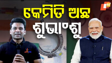PM Modi Interacts: କଥା ହେଲେ ମୋଦି, ଖୁସି ହେଲେ ଶୁଭାଂଶୁ