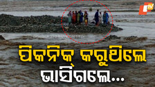 Flash Floods: ଛାରଖାର ହୋଇଗଲା ଗୋଟିଏ ପରିବାର, ଭାସିଗଲେ ୯ଜଣ ସଦସ୍ୟ