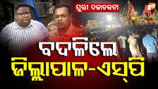 ବଦଳିଲେ ଜିଲ୍ଲାପାଳ-ଏସ୍‌ପି