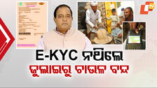 Ration Card: ଆଉ ଘୁଞ୍ଚିବନି ଡେଡଲାଇନ୍ , E-KYC କରିନଥିଲେ ଜୁଲାଇରୁ ମିଳିବନି ଚାଉଳ