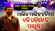 Piyush Tripathy: ଶେଷ ହୋଇଯିବ କି ପୀୟୂଷଙ୍କ କ୍ୟାରିଅର ? ଚାଲିଛି କି ଷଡ଼ଯନ୍ତ୍ର?