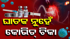 Sudden Deaths: ଆକସ୍ମିକ ମୃତ୍ୟୁର କାରଣ ନୁହେଁ କୋଭିଡ ଟିକା: ICMR ଏବଂ NCDC ପକ୍ଷରୁ ପ୍ରକାଶିତ ରିପୋର୍ଟରେ ଖଣ୍ଡନ