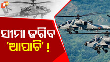 Apache helicopters: ଆହୁରି ପାୱାରଫୁଲ୍ ହେବ ଭାରତ, ସୀମା ଜଗିବ ଆପାଚି ଆଟାକ୍ ହେଲିକପ୍ଟର