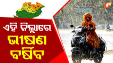 Weather Update: ଲାଗି ରହିବ ପ୍ରବଳ ବର୍ଷା, ୫ ଜିଲ୍ଲାକୁ ୟେଲୋ ୱାର୍ଣ୍ଣିଂ