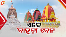 Bahuda Yatra:ରାତି ପାହିଲେ ବାହୁଡ଼ା ଯାତ୍ରା,ଅପରାହ୍ନ ୪ଟାରେ ରଥ ଟଣା