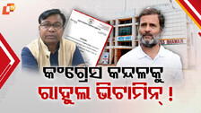 Rahul Gandhi:୧୧ରେ ଆସୁଛନ୍ତି ରାହୁଲ୍ , ଦଳରେ ଉତ୍ସାହ ଯେତିକି କନ୍ଦଳ ସେତିକି