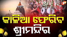 Bahuda Yatra 2025: ଆଜି ପବିତ୍ର ବାହୁଡ଼ା ଯାତ୍ରା: ଶ୍ରୀମନ୍ଦିର ବାହୁଡ଼ିବେ ଚତୁର୍ଦ୍ଧାମୂର୍ତ୍ତି, ଅପେକ୍ଷା କରିଛି ସିଂହଦ୍ୱାର