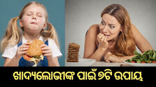 Food Craving: ଫୁଡ୍ କ୍ରେଭିଂ ବା ଖାଦ୍ୟ ଲାଳସାକୁ କେମିତି କରିବେ ପରିଚାଳନା, ଜାଣନ୍ତୁ ୭ଟି ଉପାୟ